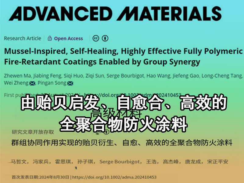 由贻贝启发、自愈合、高 效的全聚合物防火涂料