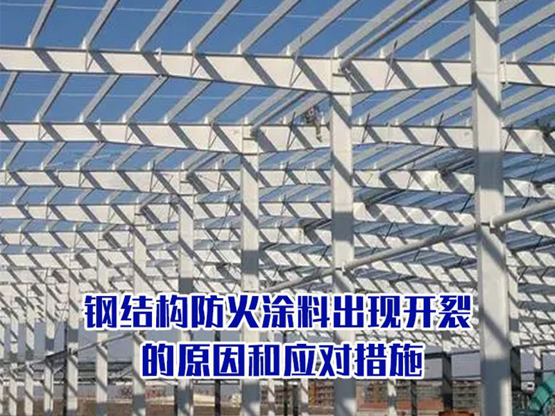 钢结构防火涂料出现开裂的原因和应对措施