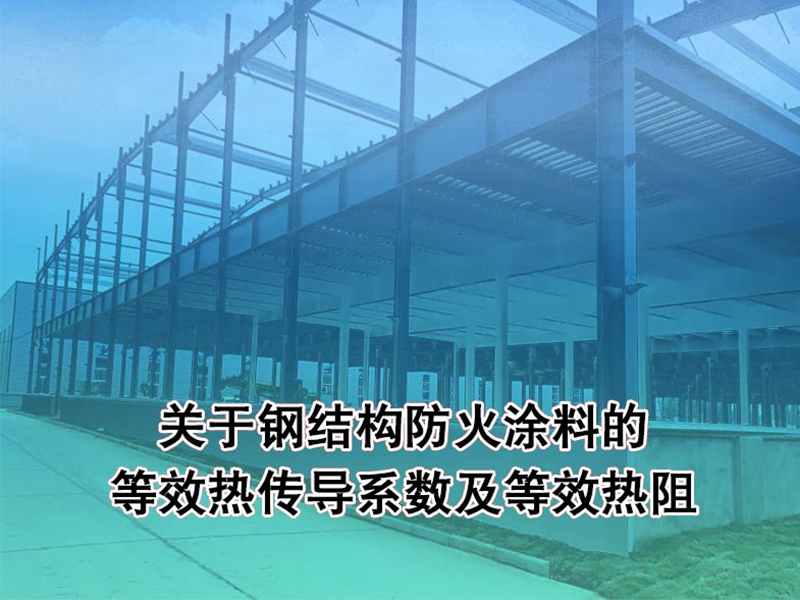 关于钢结构防火涂料的等效热传导系数及等效热阻